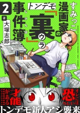 すみっこ漫画家のトンデモ『裏』事件簿(2) パッケージ画像