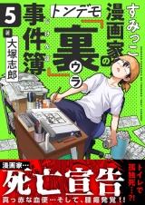 すみっこ漫画家のトンデモ『裏』事件簿(5) パッケージ画像