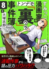 すみっこ漫画家のトンデモ『裏』事件簿(8) パッケージ画像