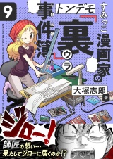 すみっこ漫画家のトンデモ『裏』事件簿(9) パッケージ画像