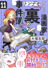 すみっこ漫画家のトンデモ『裏』事件簿(11) パッケージ画像