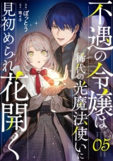 【単話版】不遇の令嬢は稀代の光魔法使いに見初められ花開く 第5話 パッケージ画像