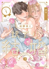 幼馴染と訳アリ結婚 第1話 パッケージ画像