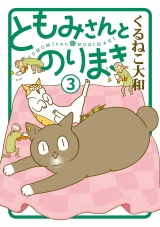 ともみさんとのりまき (3) 【電子限定カラー収録&おまけ付き】 パッケージ画像