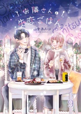 お隣さんと失恋ごはん９ パッケージ画像
