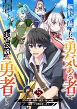 無能と蔑まれた【勇気ある者】が、実は伝説の【勇者】でした~500年前の仲間＆魔王の娘と一緒に今度こそ世界を救います~５ パッケージ画像