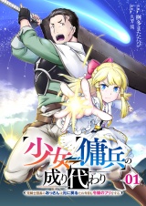 少女⇔傭兵の成り代わり~元騎士団長のおっさんは元に戻るため今日も令嬢のフリをする~【電子単行本版】１ パッケージ画像