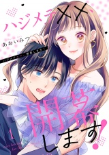 ハジメテ××、開幕します！【電子単行本版】１ パッケージ画像