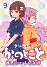 かのとこと〜武蔵花町怪話譚〜　ストーリアダッシュ連載版　第9話 パッケージ画像