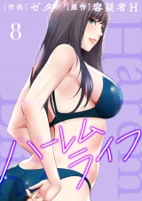 ハーレムライフ【電子単行本版】８ パッケージ画像