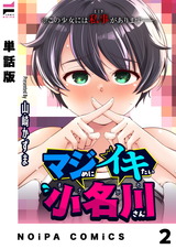 【単話版】マジめにイキたい小名川さん 第2話 パッケージ画像