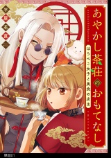 あやかし茶荘のおもてなし〜はらぺこ女子と美食の店主〜【単話】（１） パッケージ画像