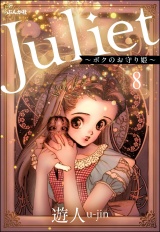 【分冊版】Juliet 〜ボクのお守り姫〜 【第8話】 パッケージ画像