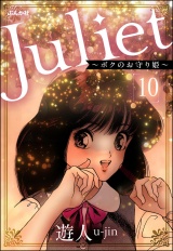 【分冊版】Juliet 〜ボクのお守り姫〜 【第10話】 パッケージ画像