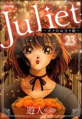 【分冊版】Juliet 〜ボクのお守り姫〜 【第23話】 パッケージ画像