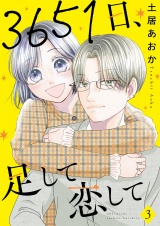 3651日、足して恋して【描き下ろしおまけ付き特装版】 3 パッケージ画像