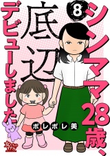 シンママ28歳、底辺デビューしました（8） パッケージ画像