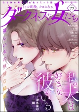 ダークネスな女たち Vol.77 パッケージ画像