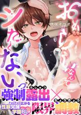 おもらしなんてシたくないっ!!【電子単行本版】【特典付き】 パッケージ画像