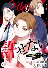 【分冊版】今夜も許せない 〜サレ妻予備軍な私のリベンジ計画〜 【第6話】 パッケージ画像