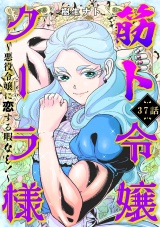 筋ト令嬢クーラ様　〜悪役令嬢に恋する暇なし！〜（37） パッケージ画像