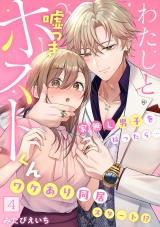 【フルカラー】わたしと嘘つきホストくん〜家無し男子を拾ったら…ワケあり同居スタート!?〜(4) パッケージ画像