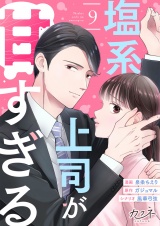 塩系上司が甘すぎる（9） パッケージ画像