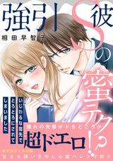 強引S彼の蜜テク！？いじわるな指先でとろとろにされてしまいました【電子単行本版】 パッケージ画像