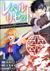 【分冊版】レベルリセット 〜ゴミスキルだと勘違いしたけれど実はとんでもないチートスキルだった〜 コミック版 【第1話】 パッケージ画像