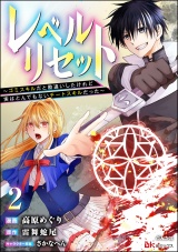 【分冊版】レベルリセット 〜ゴミスキルだと勘違いしたけれど実はとんでもないチートスキルだった〜 コミック版 【第2話】 パッケージ画像