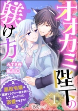 【分冊版】オオカミ陛下の躾け方 悪役令嬢は破滅フラグと一夜を共にしてしまったけど、溺愛させます！ コミック版 【第1話】 パッケージ画像