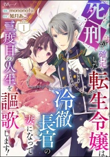 【分冊版】死刑が確定した転生令嬢は、冷徹長官の妻になって三度目の人生を謳歌します！ コミック版 【第1話】 パッケージ画像