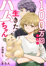 100万回くらい生きたハムちゃん【分冊版】1 パッケージ画像