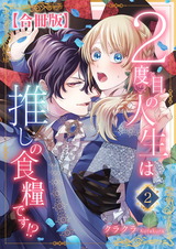 ２度目の人生は推しの食糧です！？【合冊版】2 パッケージ画像