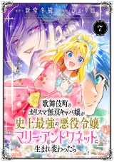 歌舞伎町のカリスマ無双キャバ嬢が史上最強の悪役令嬢マリー・アントワネットに生まれ変わったら(話売り)　#7 パッケージ画像