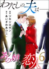 わたしの夫は――あの娘の恋人――（6巻） パッケージ画像