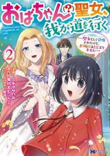 おばちゃん（？）聖女、我が道を行く～聖女として召喚されたけど、お城にはとどまりません～(コミック)（2巻）【完】 パッケージ画像