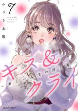 キス＆クライ～楽しい人生の滑り方～（7巻） 【電子コミック限定特典付き】 パッケージ画像