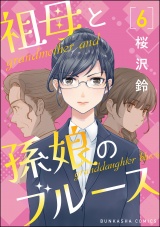 【分冊版】祖母と孫娘のブルース 【第6話】 パッケージ画像