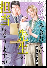 ツカみきれない先生の担当になりますが【単話】（６） パッケージ画像