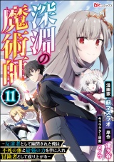 【分冊版】深淵の魔術師 〜反逆者として幽閉された俺は不死の体と最強の力を手に入れ冒険者として成り上がる〜 コミック版 【第11話】 パッケージ画像