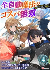 【分冊版】全自動魔法【オート・マジック】のコスパ無双 「成長スピードが超遅い」と追放されたが、放置しても経験値が集まるみたいです コミック版 【第4話】 パッケージ画像