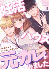 妊活ハウスに元カレがいました６ パッケージ画像