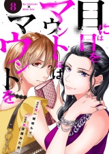 目には目をマウントにはマウントを８ パッケージ画像