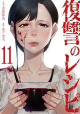 復讐のレシピ１１ パッケージ画像