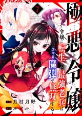 極悪令嬢〜令嬢に転生した最強老兵はスキル「魔弾」で無双する〜７ パッケージ画像