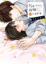 15歳､今日から同棲はじめます｡【単行本版】7【電子限定】 パッケージ画像