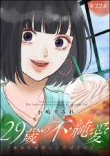 【分冊版】29歳の不・純愛 〜あなたが恋しいだけだった〜 【第22話】 パッケージ画像