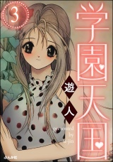 【分冊版】学園天国 【第3話】 パッケージ画像