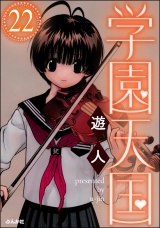 【分冊版】学園天国 【第22話】 パッケージ画像